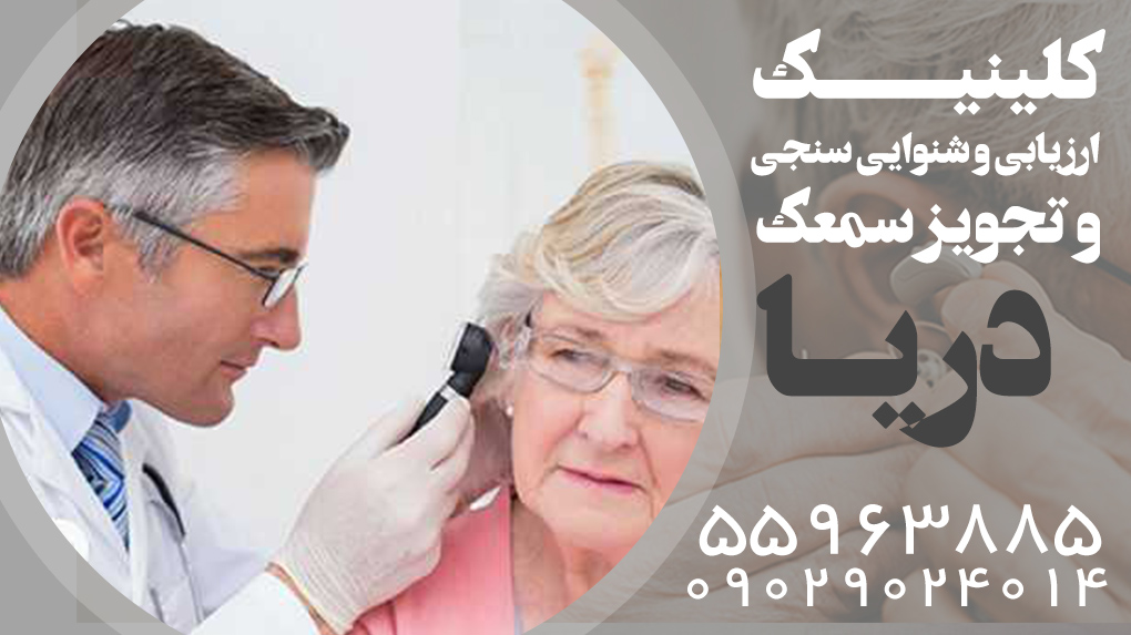 تجویز سمعک شهرری در شهرری