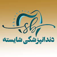 مرکز دندانپزشکی شایسته 