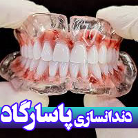 لابراتوار دندانسازی پاسارگاد