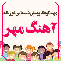 مهد کودک و پیش دبستانی دو زبانه آهنگ مهر