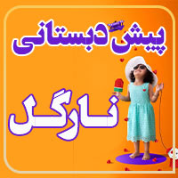 پیش دبستانی سه ستاره دوزبانه نارگل