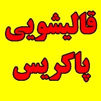 گروه متخصص قالیشویی مبل شویی و رفوگری پاکریس