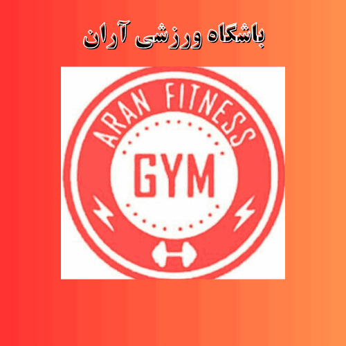 باشگاه آران