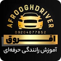 آموزش رانندگی حرفه ای افروق