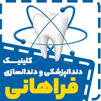 کلینیک دندانپزشکی و دندانسازی فراهانی