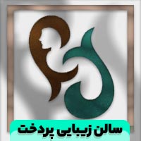 سالن زیبایی پردخت