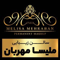آموزشگاه آرایشگری ملیسا مهربان