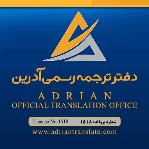 ترجمه رسمی آدرین
