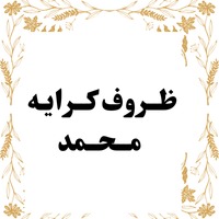 ظروف کرایه محمد