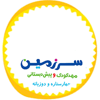 مهد کودک وپیش دبستان هوشمند سرزمین رولان