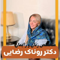 دکتر روناک رضایی جراح و متخصص زنان، زایمان و زیبایی