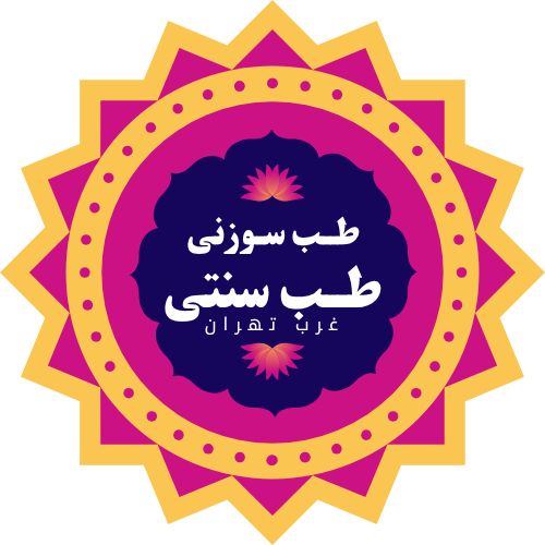 متخصص طب سوزنی و سنتی