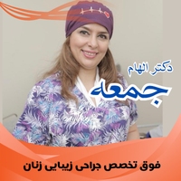 دکتر الهام امام جمعه جراح و متخصص زنان