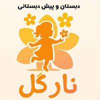 دبستان و پیش دبستانی نارگل