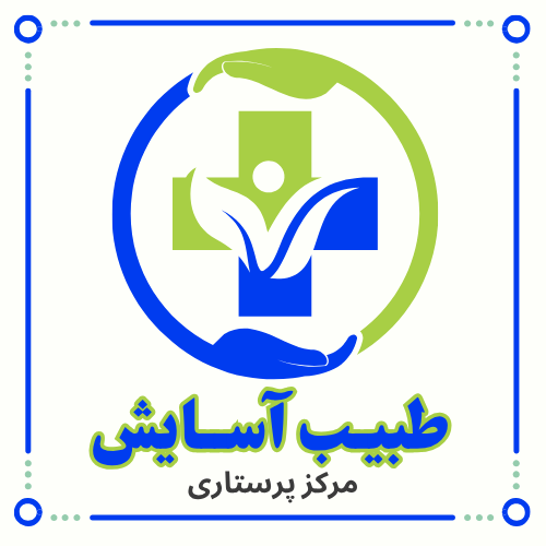 مرکز خدمات پرستاری طبیب آسایش