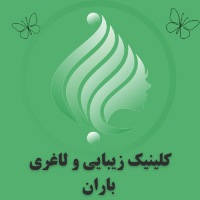 مرکز زیبایی و لاغری باران