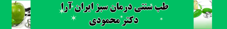 درمان سبز ایران آرا
