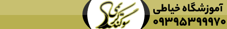 آموزشگاه خیاطی سوگند کریمی