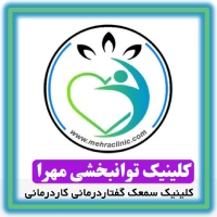 کلینیک تخصصی توانبخشی مهرا