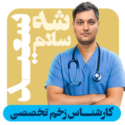 کارشناس زخم تخصصی