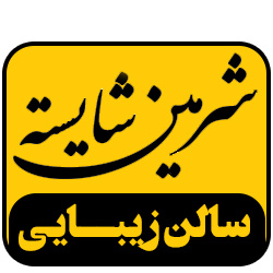 سالن زیبایی شرمین شایسته