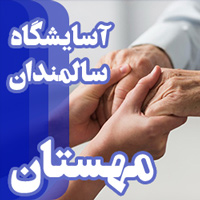 نگهداری شبانه روزی سالمندان با تعرفه دولتی