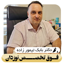 دکتر بابک تیمورزاده متخصص کودکان و فوق تخصص نوزادان 