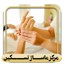 مرکز ماساژ تسکین