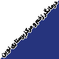 کلینیک زخم نوین