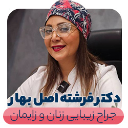 دکتر فرشته اصل بهار جراح زیبایی زنان و زایمان