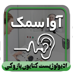 کلینیک شنوایی‌سنجی و آوا سمعک