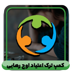  مرکز ترک اعتیاد اوج رهایی