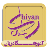 آموزشگاه زبان شیان در گرمدره
