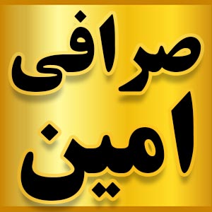 صرافی امین