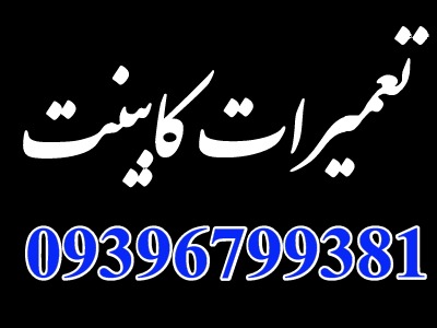 تعمیرات کابینت در سعادت آباد