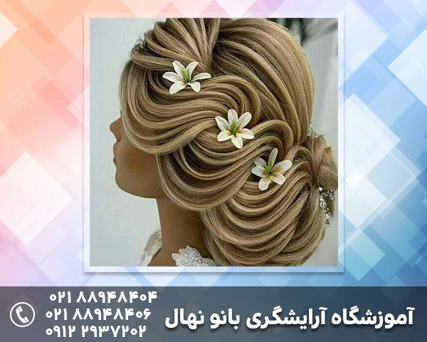 آموزشگاه آرایشگری با... در فردوسی طالقانی کریمخان