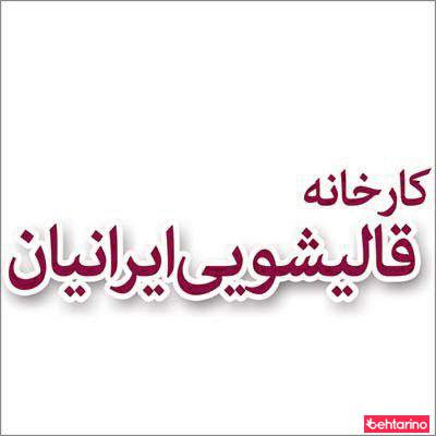 قالیشویی در اسلامشهردر  فردوسی استانبول