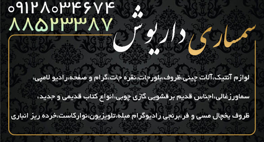 سمساری داریوش در پاسداران