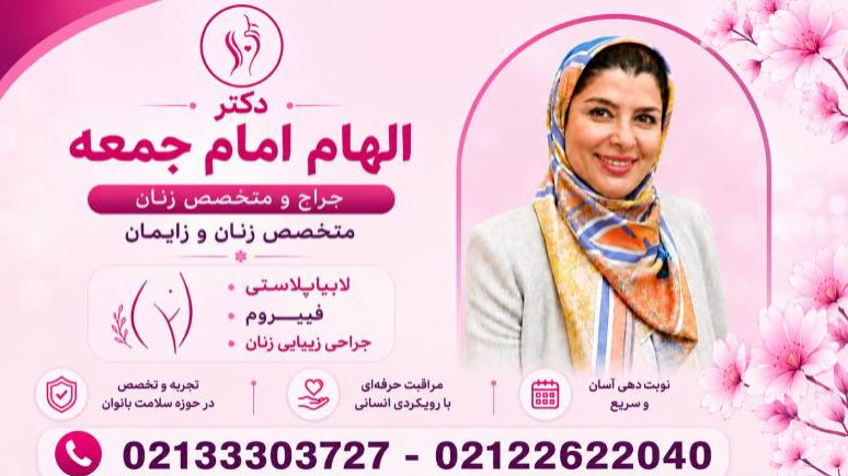 دکتر الهام امام جمعه... در پاسداران