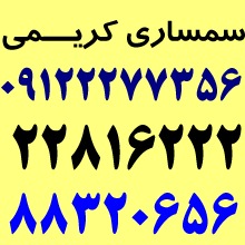 سمساری شمیراناتدر  پاسداران