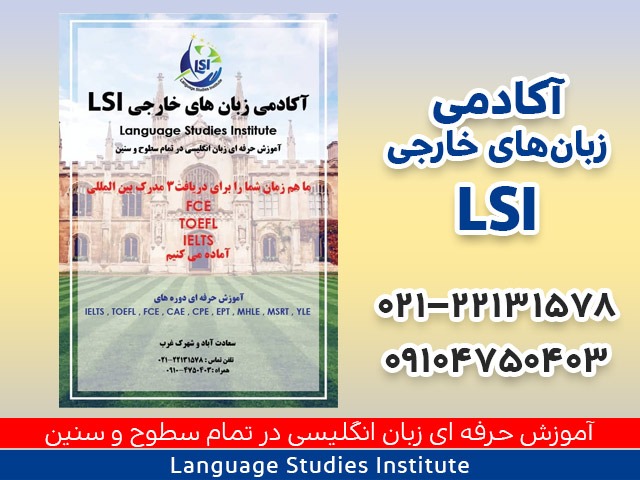 تصویر 1 آکادمی زبان های خارجی LSI