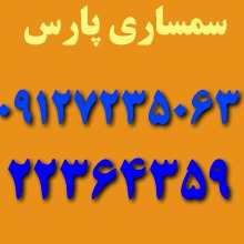 سمساری پارس در الهیه تجریش