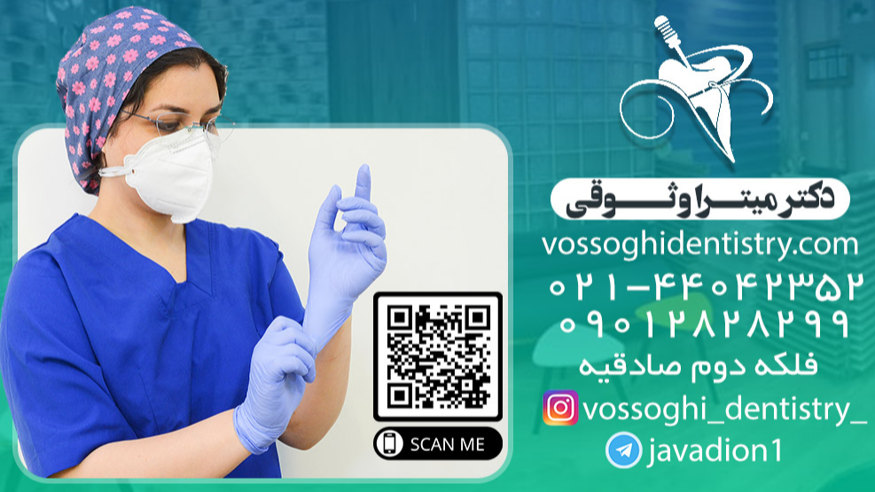 دندانپزشکی دکتر میتر... در مرزداران