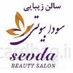عروس سرای سودا بیوتیدر  شهرک گلستان
