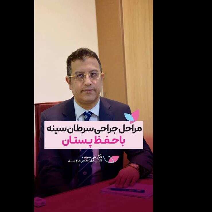 تصویر 4 دکتر علی حجت فلوشیپ فوق تخصصی جراحی پستان 