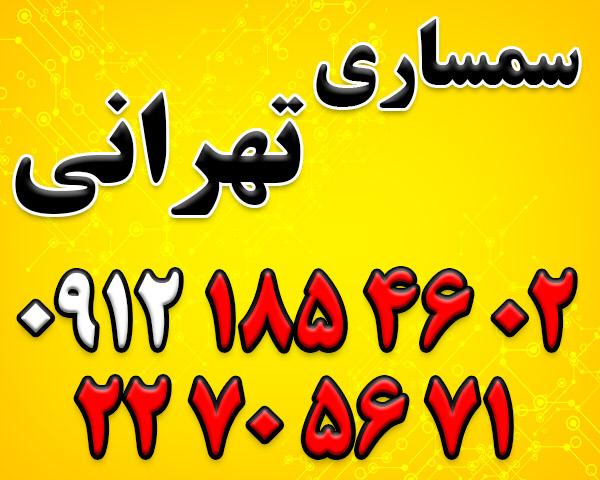 سمساری تهراندر  قیطریه شریعتی