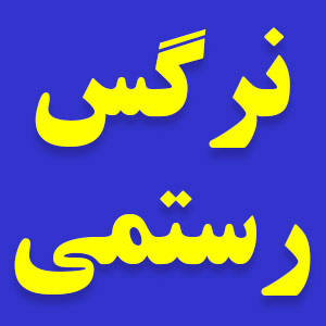 تست شهر رامسر (غیر از تهران)در  شهر رامسر