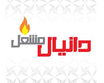 دانیال مشعلدر  شهر رامسر