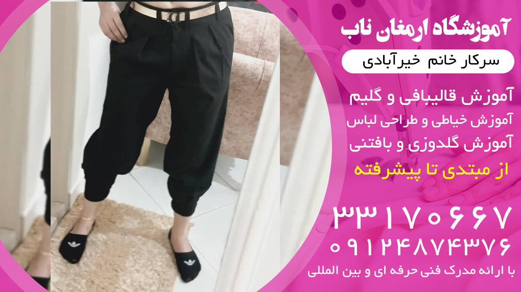 آموزشگاه خیاطی ارمغان ناب در پیروزی پرستار بلوار ابوذر شمالی