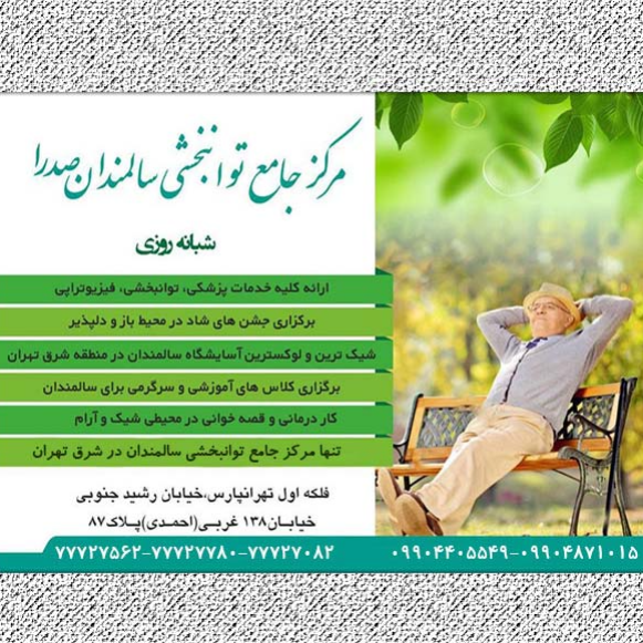 تصویر 1 مرکز جامع توانبخشی سالمندان صدرا شبانه روزی